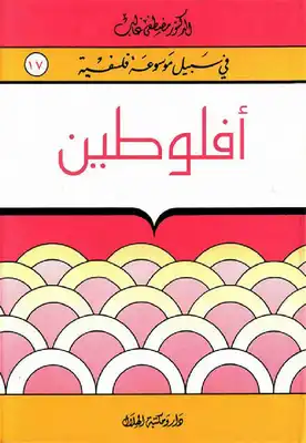 أفلوطين - سلسلة في سبيل موسوعة فلسفية  ارض الكتب