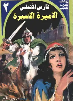 الأميرة الأسيرة - سلسلة فارس الأندلس  ارض الكتب
