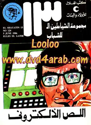 اللص الألكتروني - مجموعة الشياطين ال 13  ارض الكتب