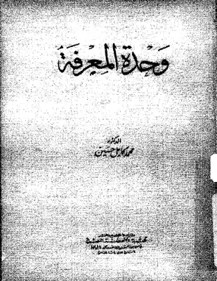وحدة المعرفة  ارض الكتب