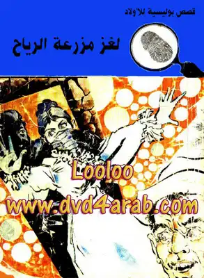 لغز مزرعة الرياح - سلسلة المغامرون الخمسة: 87  ارض الكتب