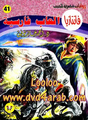 ألعاب فارسية - سلسلة فانتازيا  ارض الكتب