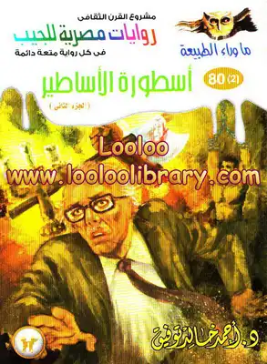أسطورة الأساطير - الجزء الثاني - سلسلة ما وراء الطبيعة  ارض الكتب