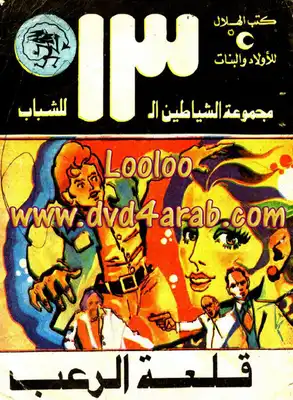 قلعة الرعب - مجموعة الشياطين ال 13  ارض الكتب