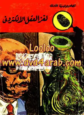 لغز العقل الالكتروني - سلسلة المغامرون الخمسة: 62  ارض الكتب