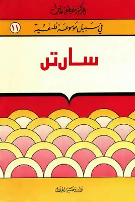 سارتر - سلسلة في سبيل موسوعة فلسفية  ارض الكتب