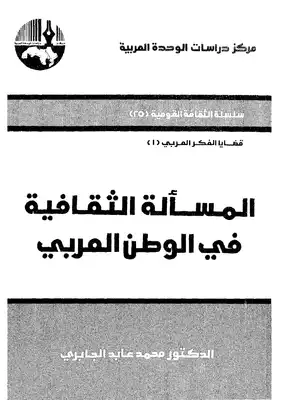 المسألة الثقافية في الوطن العربي  ارض الكتب