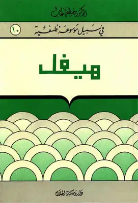 هيغل - سلسلة في سبيل موسوعة فلسفية  ارض الكتب