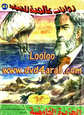 الجزيرة الغامضة  ارض الكتب