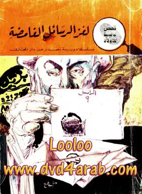 لغز الرسائل الغامضة - سلسلة المغامرون الخمسة: 7  ارض الكتب
