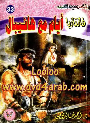 أيام مع هانيبال - سلسلة فانتازيا  ارض الكتب