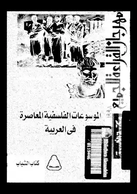 الموسوعات الفلسفية المعاصرة في العربية  ارض الكتب