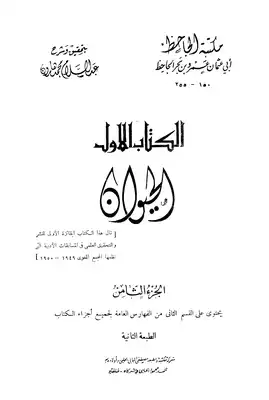 الحيوان - مجلد 8  ارض الكتب