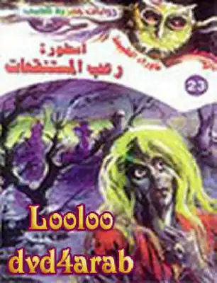 أسطورة رعب المستنقعات - سلسلة ما وراء الطبيعة  ارض الكتب