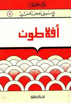 أفلاطون - سلسلة في سبيل موسوعة فلسفية  ارض الكتب