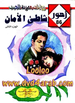 شـاطئ الأمـان - سلسلة زهور  ارض الكتب