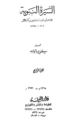 السيرة النبوية - الجزء الرابع: 9 هـ - ما يذكر من أثار النبي  ارض الكتب