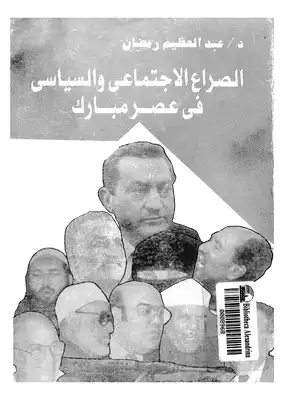 الصراع الإجتماعي و السياسى في عصر مبارك - الجزء الأول  ارض الكتب