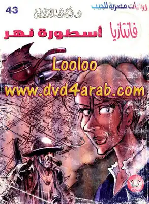أسطورة نهر - سلسلة فانتازيا  ارض الكتب