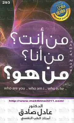 من أنت ؟ من أنا ؟ من هو ؟  
