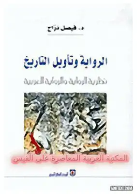 الرواية وتأويل التاريخ - نظرية الرواية والرواية العربية  ارض الكتب