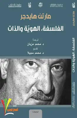 تحميل كتاب الفلسفة الهوية والذات pdf - مكتبة نور