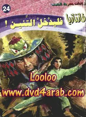فليدخل التنين - سلسلة فانتازيا  ارض الكتب