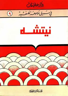 نيتشه - سلسلة في سبيل موسوعة فلسفية  ارض الكتب