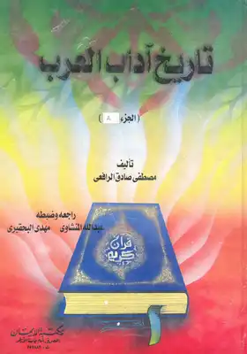 تاريخ آداب العرب المجلد الاول  ارض الكتب