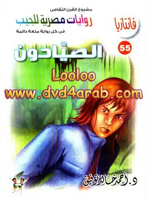 الصيادون - سلسلة فانتازيا  ارض الكتب