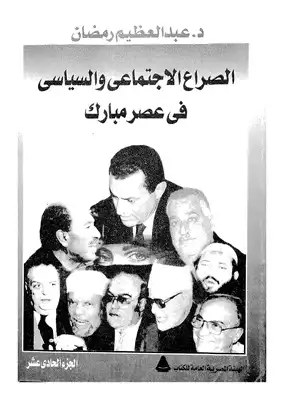 الصراع الإجتماعي و السياسى في عصر مبارك - الجزء الحادي عشر  ارض الكتب