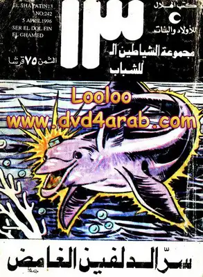سر الدلفين الغامض - مجموعة الشياطين ال 13  ارض الكتب