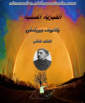 الفيزياء المسلية - الجزء الثاني  ارض الكتب