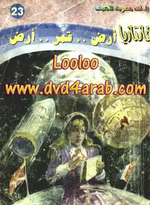 أرض قمر أرض - سلسلة فانتازيا  ارض الكتب