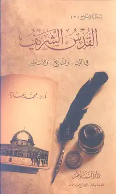 القدس الشريف فى الدين والتاريخ والأساطير  ارض الكتب