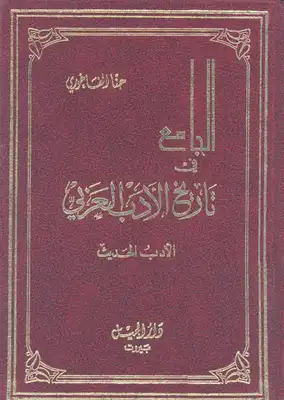 الجامع في تاريخ الأدب العربي - الأدب الحديث  ارض الكتب