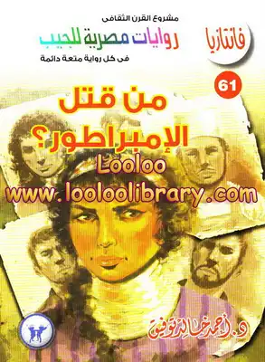 من قتل الإمبراطور - سلسلة فانتازيا  ارض الكتب