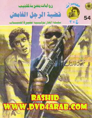 ارض الكتب قضية الرجل الغامض - مغامرات ع×2 