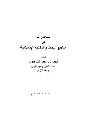 مناهج البحث والمكتبة الإسلامية د. أحمد الشرقاوي  ارض الكتب