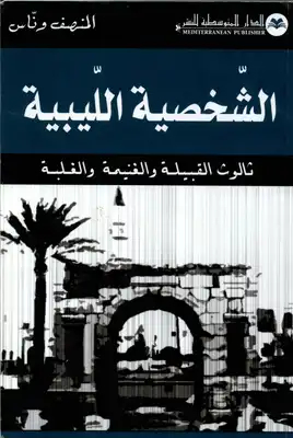الشخصية الليبية  ارض الكتب