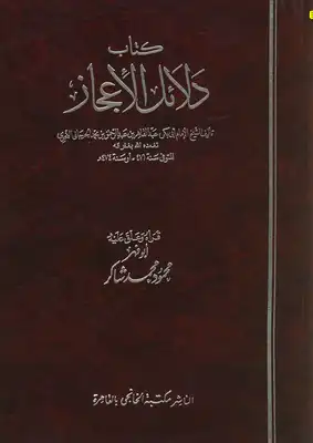 تحميل كتاب دلائل الإعجاز - محمود محمد شاكر Pdf - مكتبة نور
