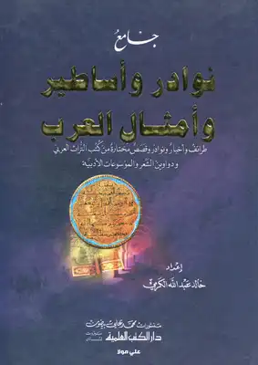 جامع نوادر وأساطير وأمثال العرب خالد عبد الله الكرمي  