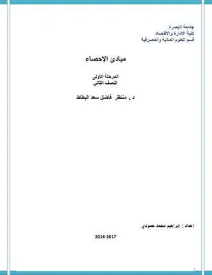 ارض الكتب احصاء 2 د .منتظر فاضل سعد البطاط ‫‬ 