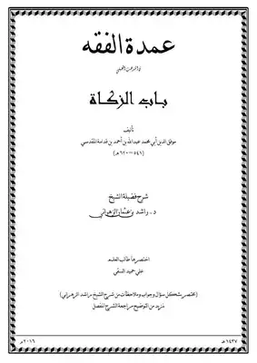 باب الزكاة مذكرة سؤال وجواب  ارض الكتب