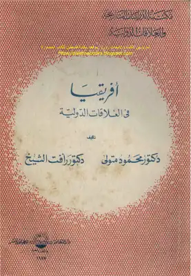 أفريقيا في العلاقات الدولية - د. محمود متولي، د. رأفت الشيخ  ارض الكتب