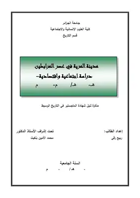 مدينة المرية في عصر المرابطين دراسة اجتماعية اقتصادية  ارض الكتب