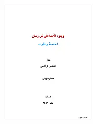 وجود الأئمة في كل زمان – الحكمة والفوائد  ارض الكتب