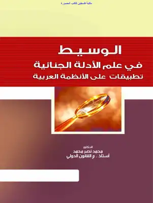 الوسيط في علم الأدلة الجنائية تطبيقات على الأنظمة العربية - د. محمد نصر محمد  ارض الكتب