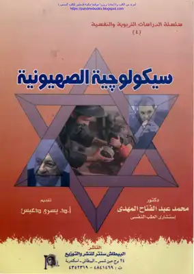 سيكولوجية الصهيونية - د. محمد عبد الفتاح المهدي  