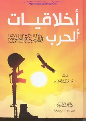 أخلاقيات الحرب في السيرة النبوية - د. منير محمد الغضبان  ارض الكتب